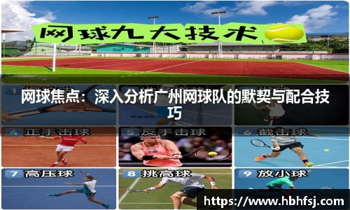 网球焦点：深入分析广州网球队的默契与配合技巧