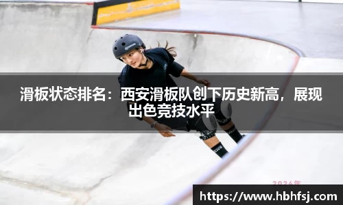 滑板状态排名：西安滑板队创下历史新高，展现出色竞技水平