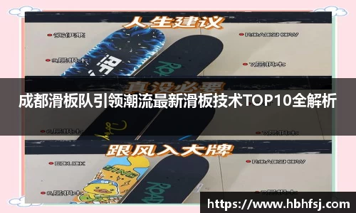 成都滑板队引领潮流最新滑板技术TOP10全解析