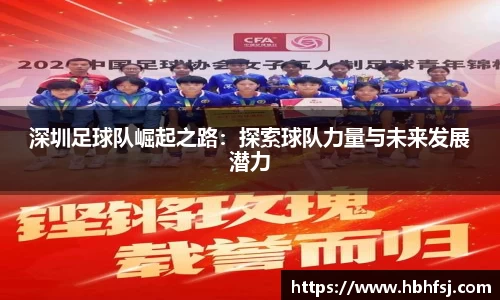 深圳足球队崛起之路：探索球队力量与未来发展潜力