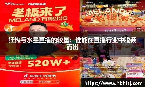 狂热与水星直播的较量：谁能在直播行业中脱颖而出