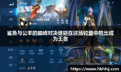 鲨鱼与公羊的巅峰对决谁能在这场较量中胜出成为王者
